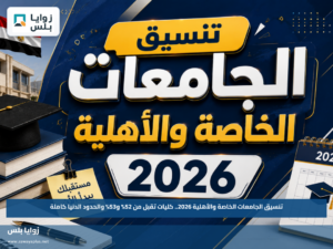 تنسيق الجامعات الخاصة والأهلية 2026.. كليات تقبل من 52% و53% والحدود الدنيا كاملة