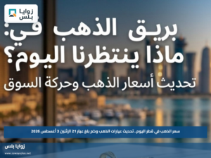 سعر الذهب في قطر اليوم.. تحديث عيارات الذهب وكم بلغ عيار 21 الإثنين 3 أغسطس 2026