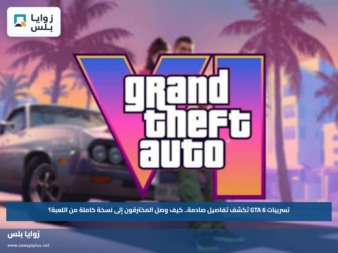 تسريبات GTA 6 تكشف تفاصيل صادمة.. كيف وصل المخترقون إلى نسخة كاملة من اللعبة؟