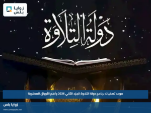 موعد تصفيات برنامج دولة التلاوة الجزء الثاني 2026 وأهم الأوراق المطلوبة