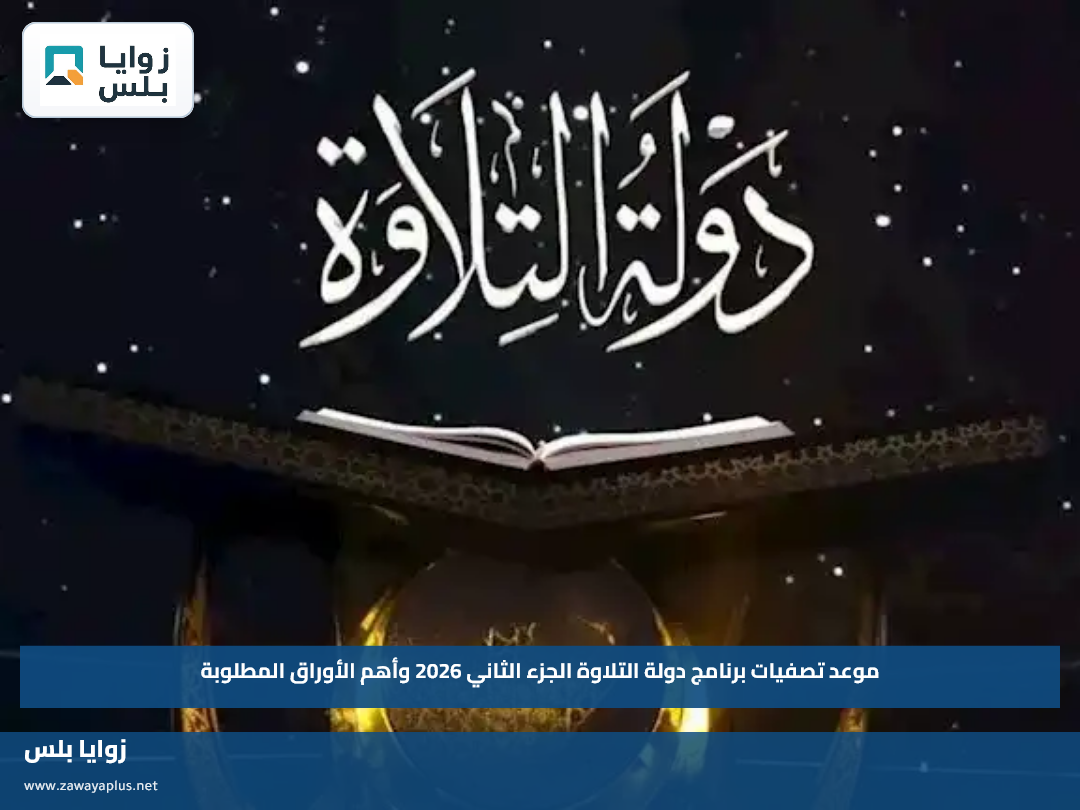 موعد تصفيات برنامج دولة التلاوة الجزء الثاني 2026 وأهم الأوراق المطلوبة