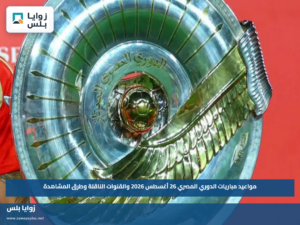مواعيد مباريات الدوري المصري 26 أغسطس 2026 والقنوات الناقلة وطرق المشاهدة