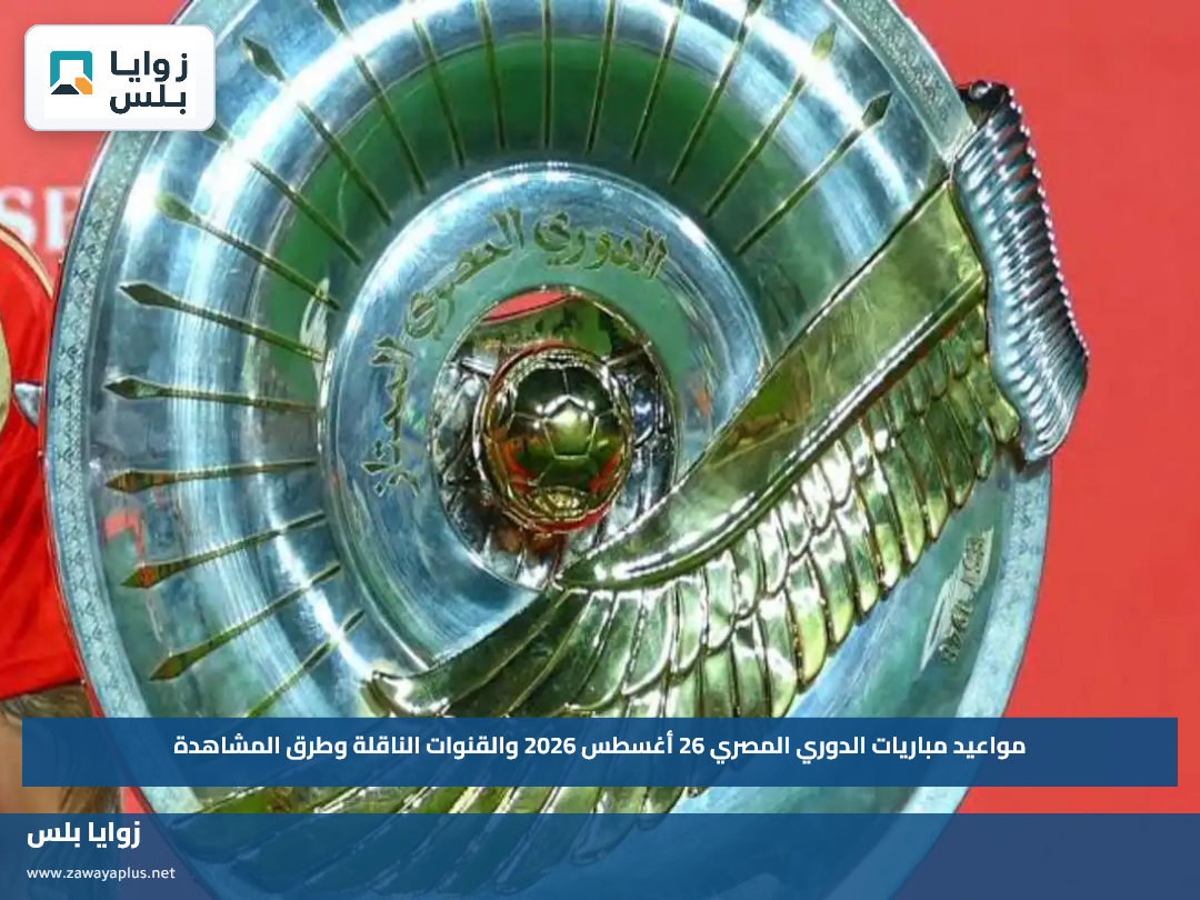 مواعيد مباريات الدوري المصري 26 أغسطس 2026 والقنوات الناقلة وطرق المشاهدة