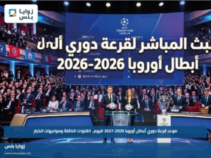 موعد قرعة دوري أبطال أوروبا 2026-2027 اليوم.. القنوات الناقلة ومواجهات الكبار