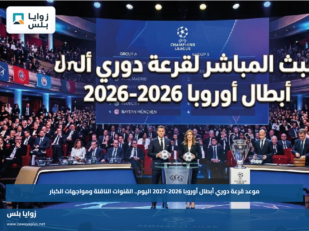 موعد قرعة دوري أبطال أوروبا 2026-2027 اليوم.. القنوات الناقلة ومواجهات الكبار