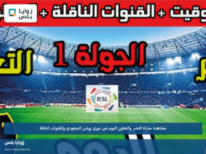 مشاهدة مباراة النصر والتعاون اليوم في دوري روشن السعودي والقنوات الناقلة