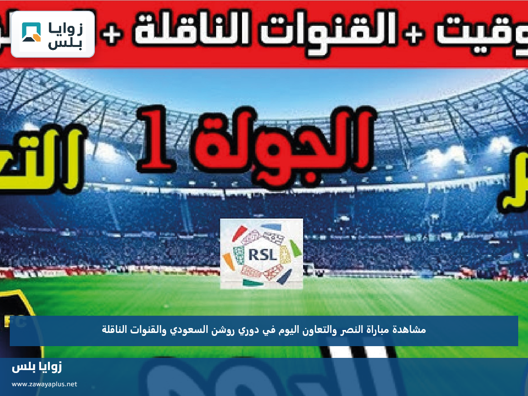 مشاهدة مباراة النصر والتعاون اليوم في دوري روشن السعودي والقنوات الناقلة