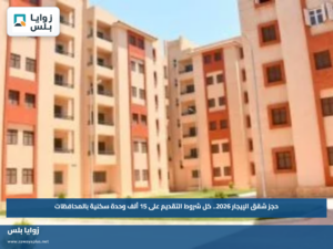 حجز شقق الإيجار 2026.. كل شروط التقديم على 15 ألف وحدة سكنية بالمحافظات