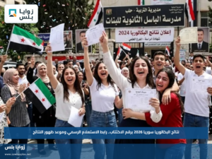 نتائج البكالوريا سوريا 2026 برقم الاكتتاب.. رابط الاستعلام الرسمي وموعد ظهور النتائج