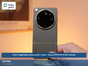 مواصفات OPPO Find X10 Ultra الجديدة.. كاميرات احترافية ومنافسة قوية للهواتف الرائدة