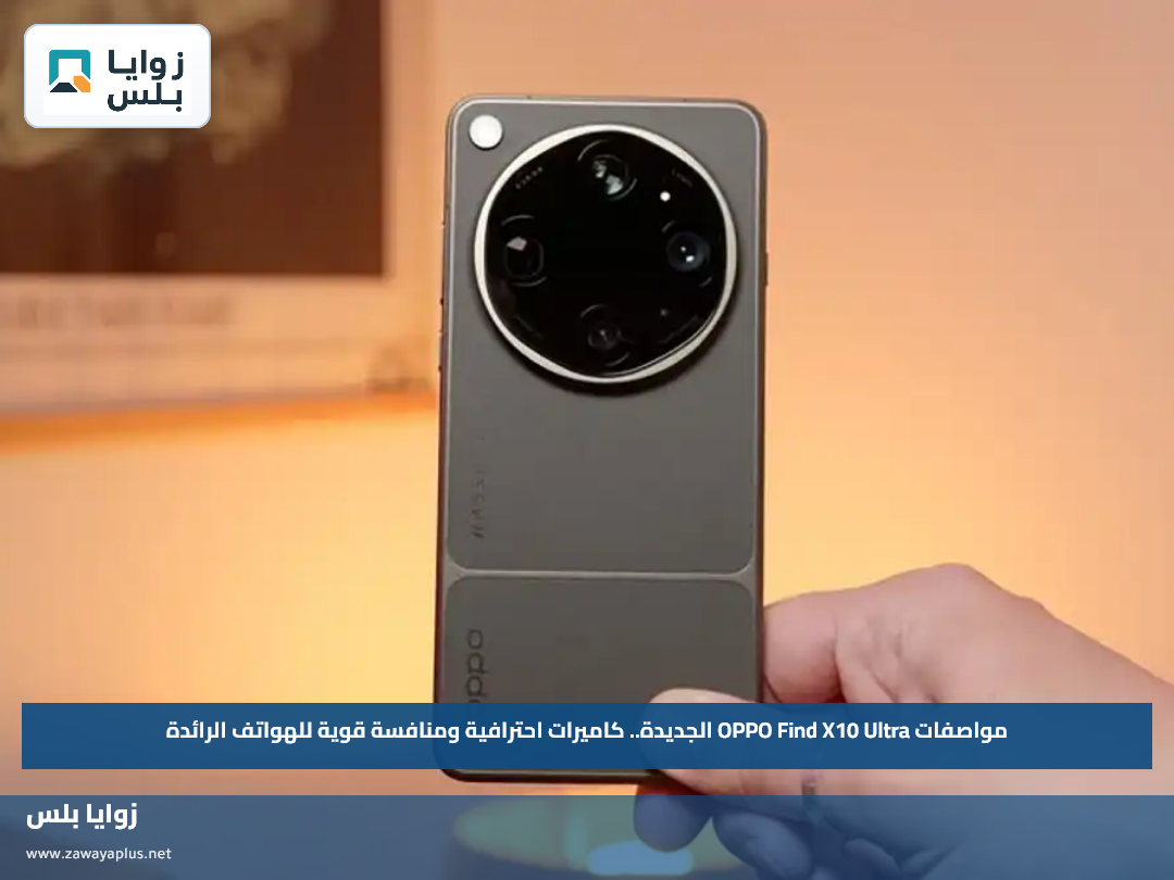 مواصفات OPPO Find X10 Ultra الجديدة.. كاميرات احترافية ومنافسة قوية للهواتف الرائدة