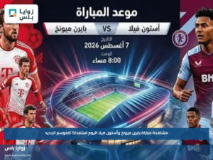مشاهدة مباراة بايرن ميونخ وأستون فيلا اليوم استعدادًا للموسم الجديد