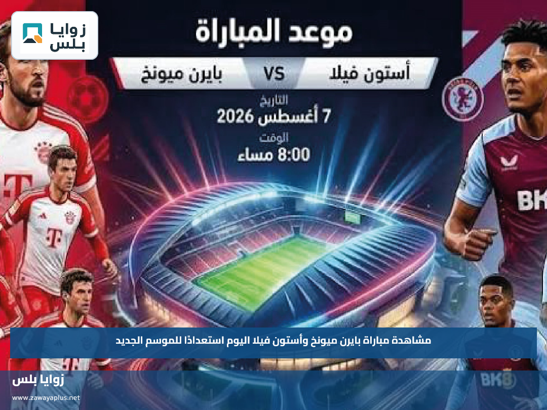 مشاهدة مباراة بايرن ميونخ وأستون فيلا اليوم استعدادًا للموسم الجديد