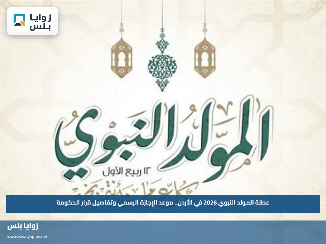 عطلة المولد النبوي 2026 في الأردن.. موعد الإجازة الرسمي وتفاصيل قرار الحكومة
