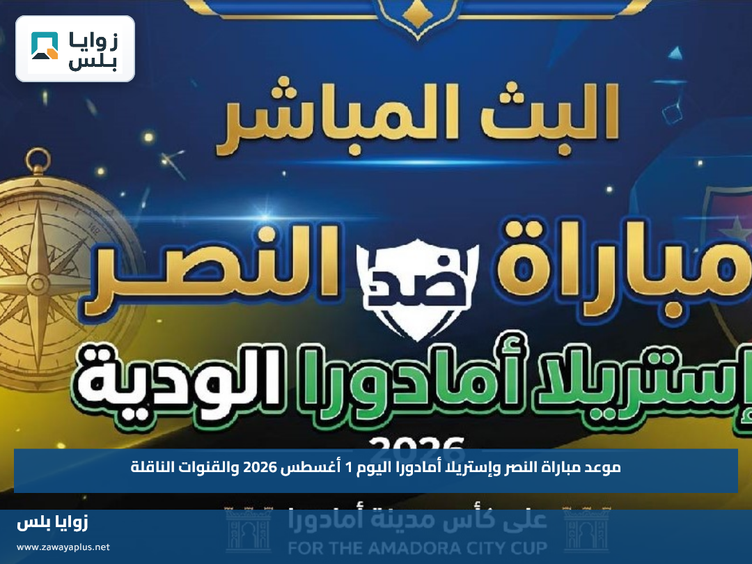 موعد مباراة النصر وإستريلا أمادورا اليوم 1 أغسطس 2026 والقنوات الناقلة