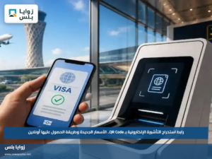 رابط استخراج التأشيرة الإلكترونية بـ QR Code.. الأسعار الجديدة وطريقة الحصول عليها أونلاين