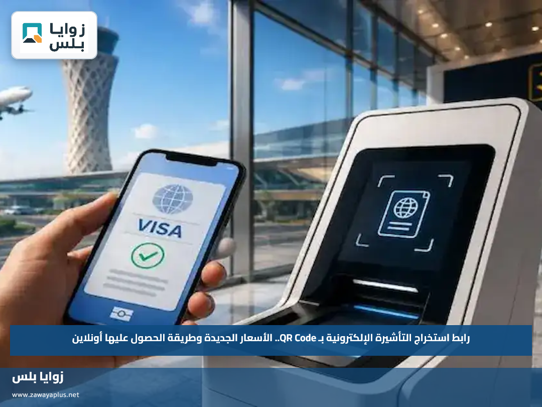 رابط استخراج التأشيرة الإلكترونية بـ QR Code.. الأسعار الجديدة وطريقة الحصول عليها أونلاين