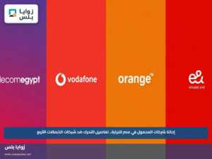 إحالة شركات المحمول في مصر للنيابة.. تفاصيل التحرك ضد شبكات الاتصالات الأربع