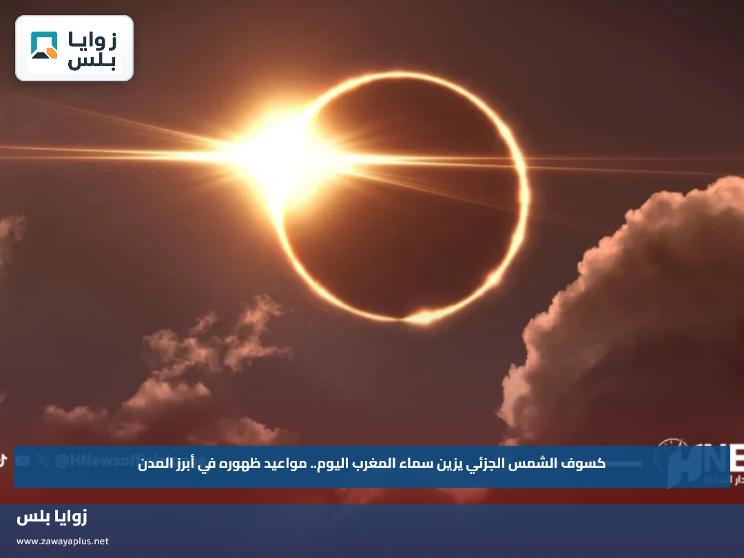 كسوف الشمس الجزئي يزين سماء المغرب اليوم.. مواعيد ظهوره في أبرز المدن