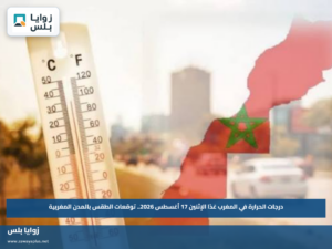 درجات الحرارة في المغرب غدًا الإثنين 17 أغسطس 2026.. توقعات الطقس بالمدن المغربية