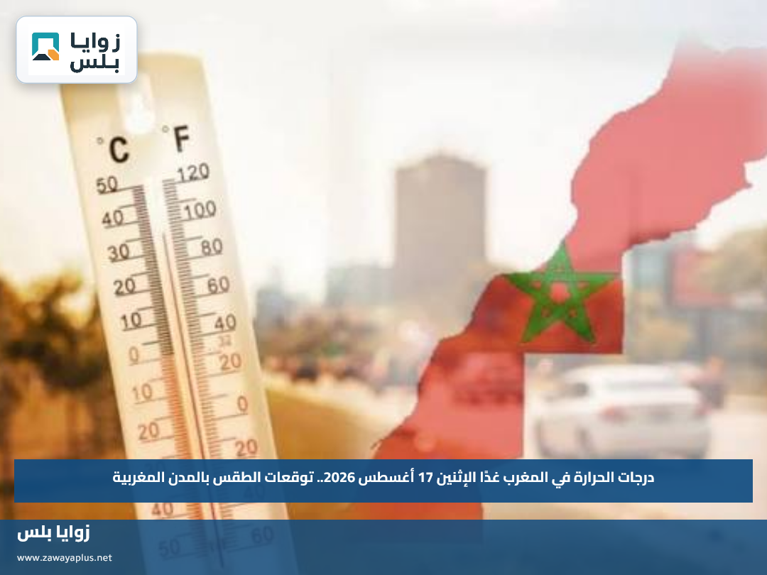 درجات الحرارة في المغرب غدًا الإثنين 17 أغسطس 2026.. توقعات الطقس بالمدن المغربية