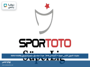 مباريات الدوري التركي اليوم 17 أغسطس 2026.. موعد سامسون سبور وجوزتيبي والقناة الناقلة