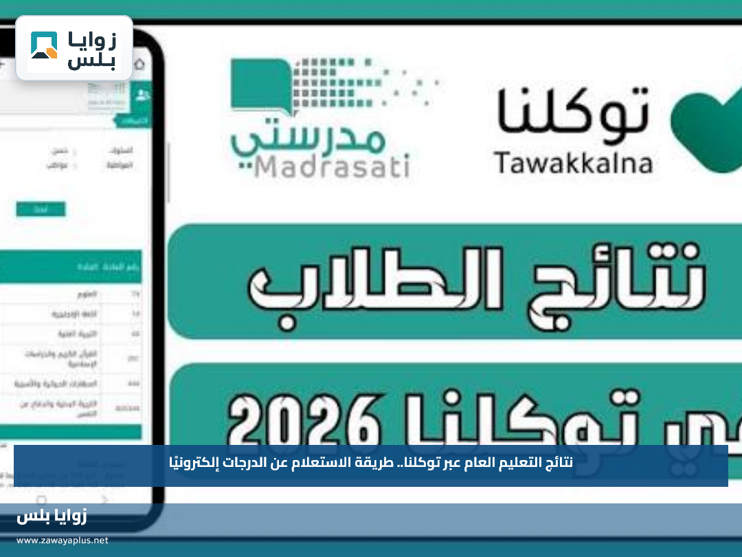 نتائج التعليم العام عبر توكلنا.. طريقة الاستعلام عن الدرجات إلكترونيًا
