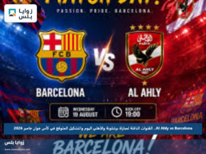 Al Ahly vs Barcelona.. القنوات الناقلة لمباراة برشلونة والأهلي اليوم والتشكيل المتوقع في كأس جوان جامبر 2026