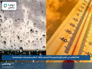 حالة الطقس في اليمن اليوم الخميس 20 أغسطس 2026.. أمطار رعدية ودرجات حرارة قياسية