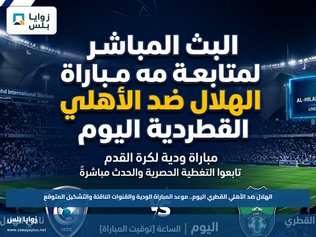 الهلال ضد الأهلي القطري اليوم.. موعد المباراة الودية والقنوات الناقلة والتشكيل المتوقع