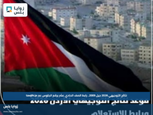 نتائج التوجيهي 2026 جيل 2009.. رابط الصف الحادي عشر برقم الجلوس عبر tawjihi.jo