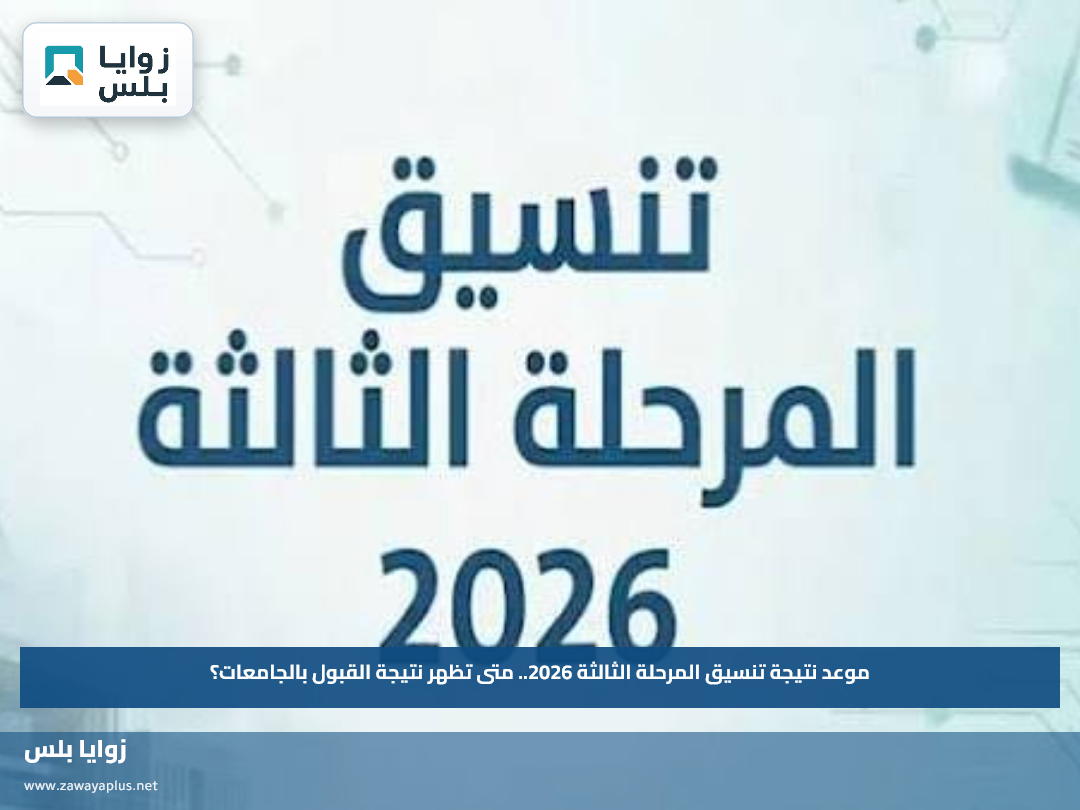 موعد نتيجة تنسيق المرحلة الثالثة 2026.. متى تظهر نتيجة القبول بالجامعات؟