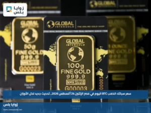 سعر سبائك الذهب BTC اليوم في مصر الإثنين 24 أغسطس 2026.. تحديث جديد لكل الأوزان