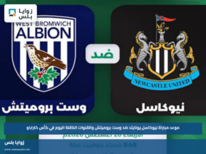 موعد مباراة نيوكاسل يونايتد ضد وست بروميتش والقنوات الناقلة اليوم في كأس كاراباو
