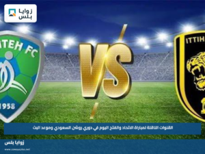 القنوات الناقلة لمباراة الاتحاد والفتح اليوم في دوري روشن السعودي وموعد البث