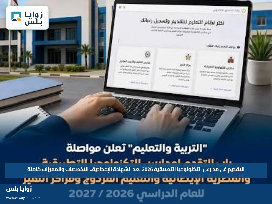 التقديم في مدارس التكنولوجيا التطبيقية 2026 بعد الشهادة الإعدادية.. التخصصات والمميزات كاملة