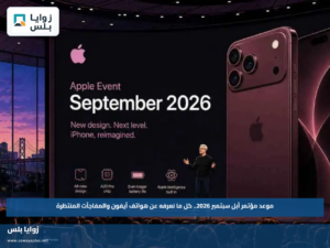 موعد مؤتمر آبل سبتمبر 2026.. كل ما نعرفه عن هواتف آيفون والمفاجآت المنتظرة