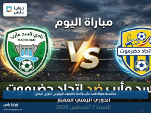 مشاهدة مباراة السد مأرب واتحاد حضرموت اليوم في الدوري اليمني عبر القنوات الناقلة