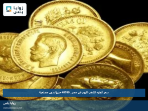 سعر الجنيه الذهب اليوم في مصر.. 48760 جنيهًا بدون مصنعية