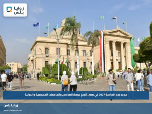 موعد بدء الدراسة 2027 في مصر.. تاريخ عودة المدارس والجامعات الحكومية والدولية