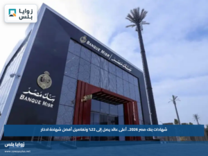شهادات بنك مصر 2026.. أعلى عائد يصل إلى 22% وتفاصيل أفضل شهادة ادخار