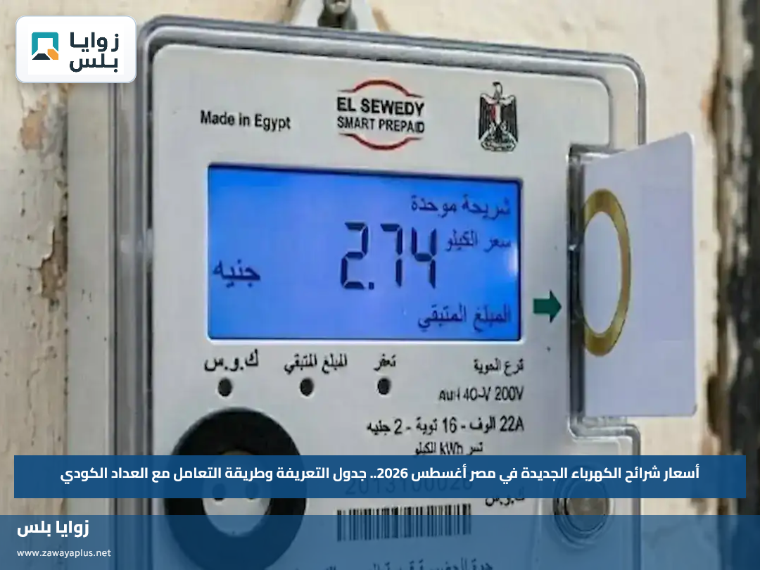 أسعار شرائح الكهرباء الجديدة في مصر أغسطس 2026.. جدول التعريفة وطريقة التعامل مع العداد الكودي