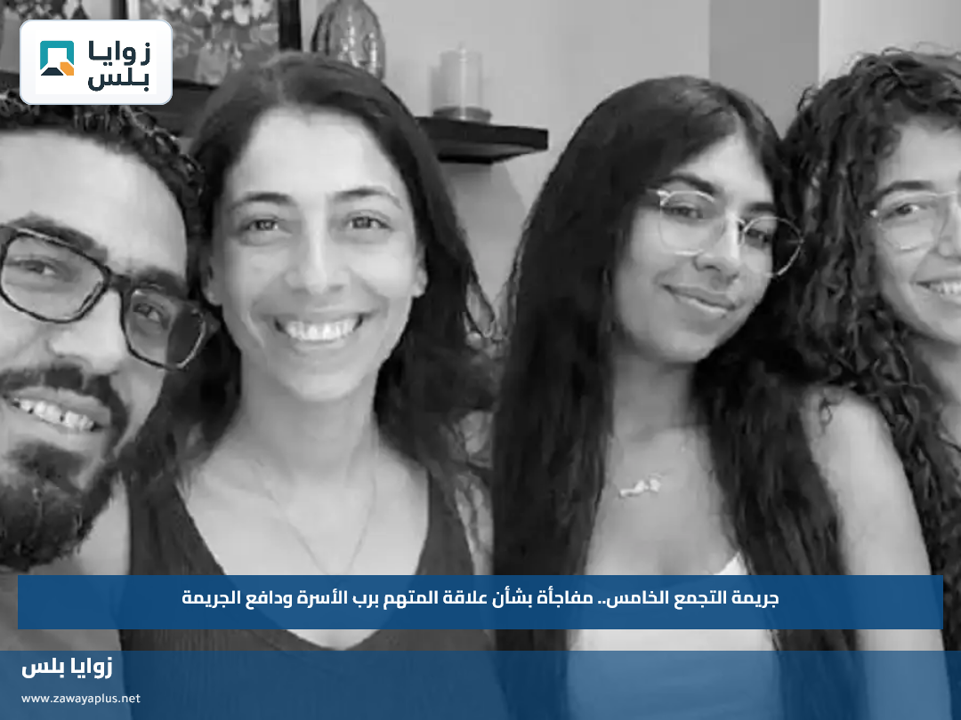 جريمة التجمع الخامس.. مفاجأة بشأن علاقة المتهم برب الأسرة ودافع الجريمة