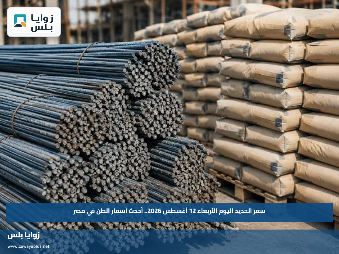 سعر الحديد اليوم الأربعاء 12 أغسطس 2026.. أحدث أسعار الطن في مصر