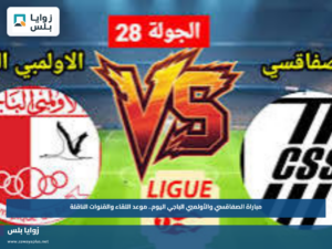 موعد مباراة الصفاقسي والأولمبي الباجي اليوم والقنوات الناقلة