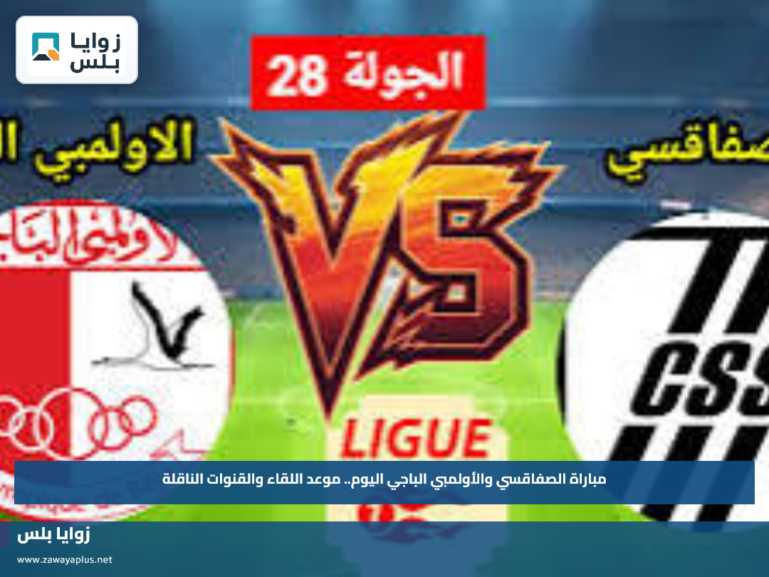 موعد مباراة الصفاقسي والأولمبي الباجي اليوم والقنوات الناقلة