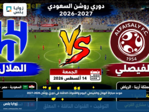 موعد مباراة الهلال والفيصلي اليوم والقنوات الناقلة في دوري روشن 2026-2027