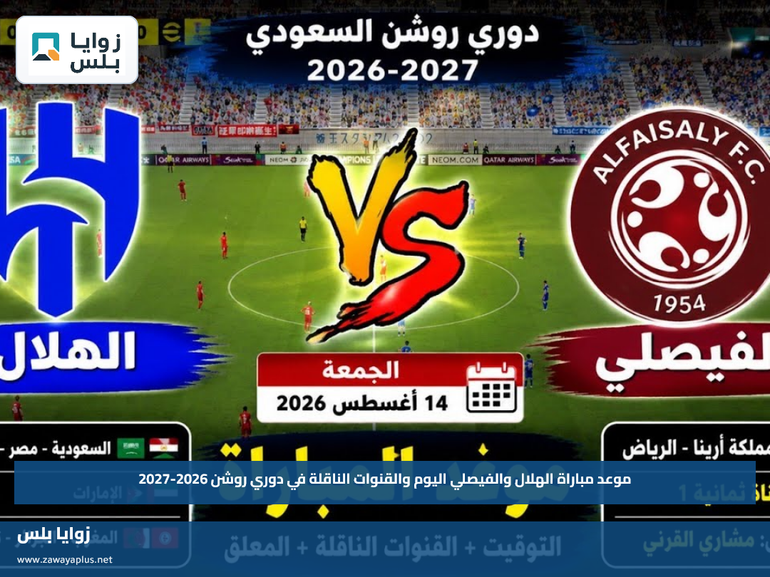 موعد مباراة الهلال والفيصلي اليوم والقنوات الناقلة في دوري روشن 2026-2027