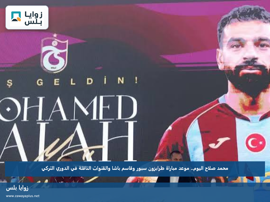 محمد صلاح اليوم.. موعد مباراة طرابزون سبور وقاسم باشا والقنوات الناقلة في الدوري التركي