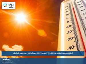 توقعات طقس المغرب غدًا الإثنين 17 أغسطس 2026.. حرارة وزخات رعدية بهذه المناطق